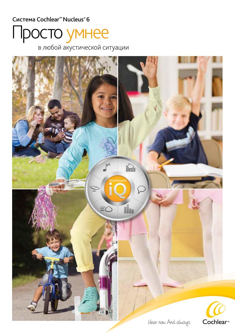 Cochlear Nucleus 6 - брошюра для детей